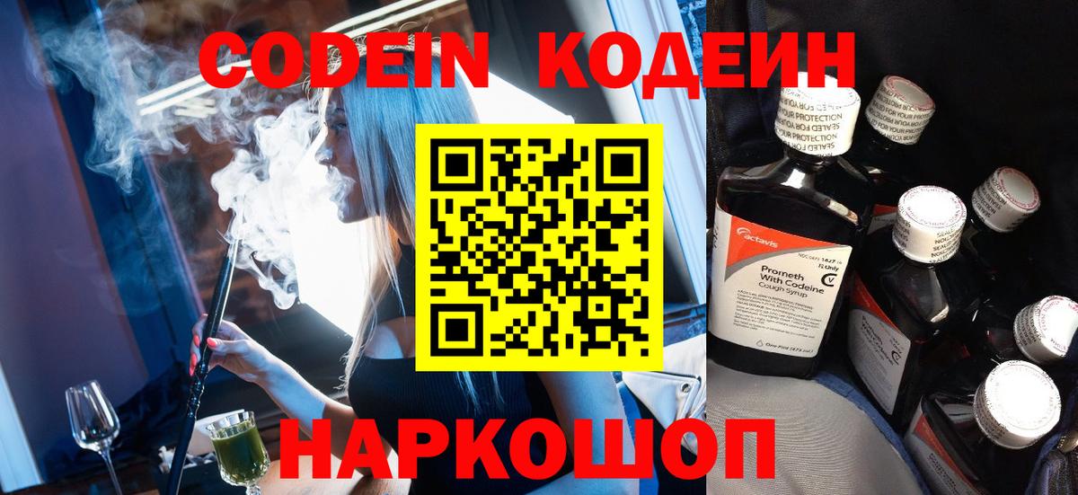 Кодеин Purple Drank  Вход с VPN  Кодеин напиток Lean (лин)  Краснокаменск 